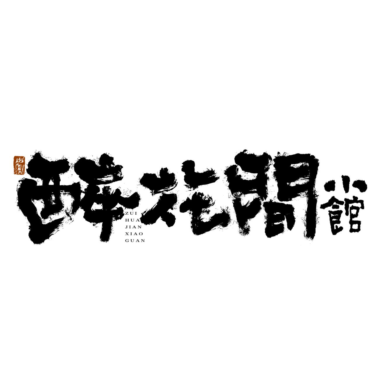 醉花间封面