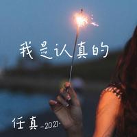 我是认真的