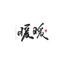 是暖暖吖