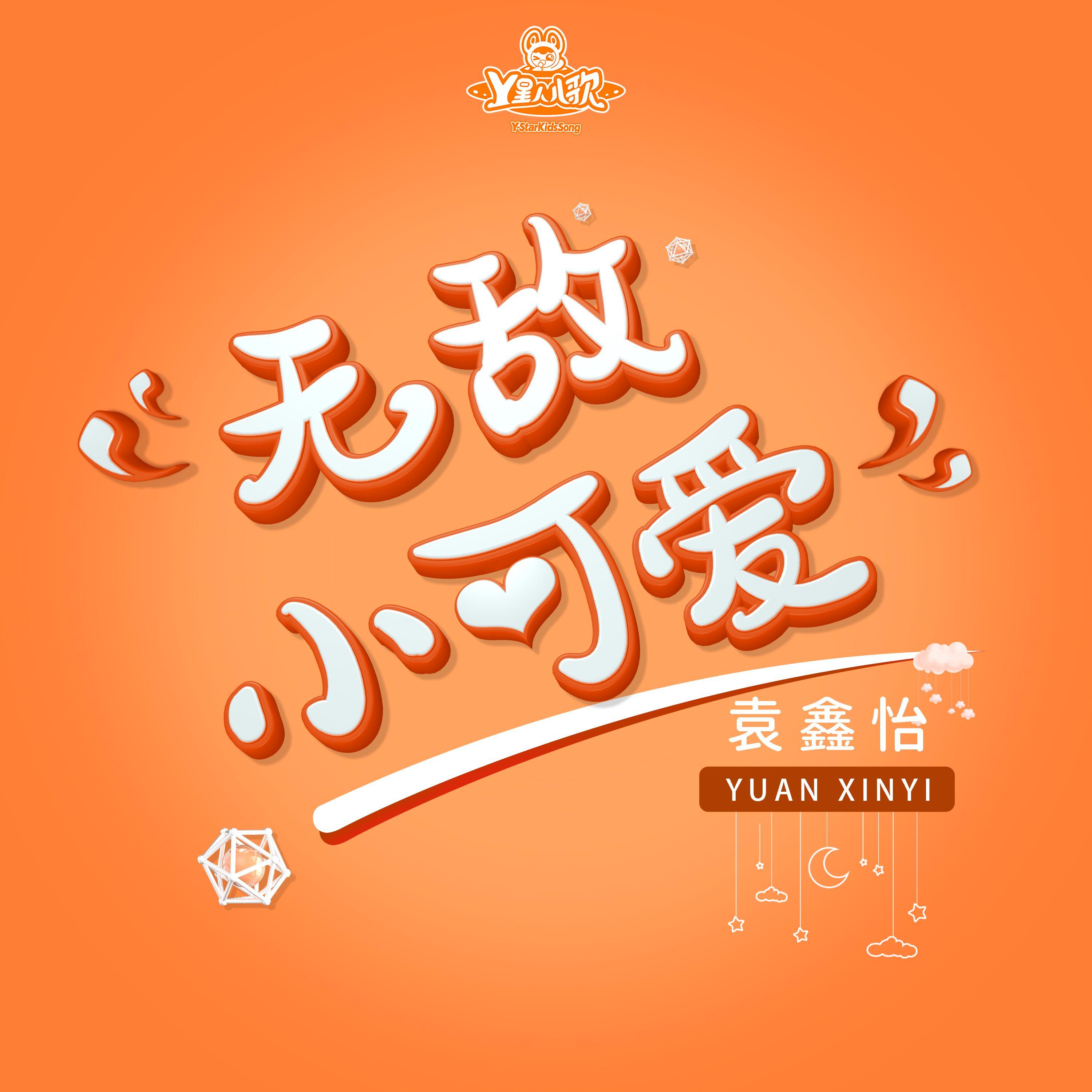 无敌小可爱封面