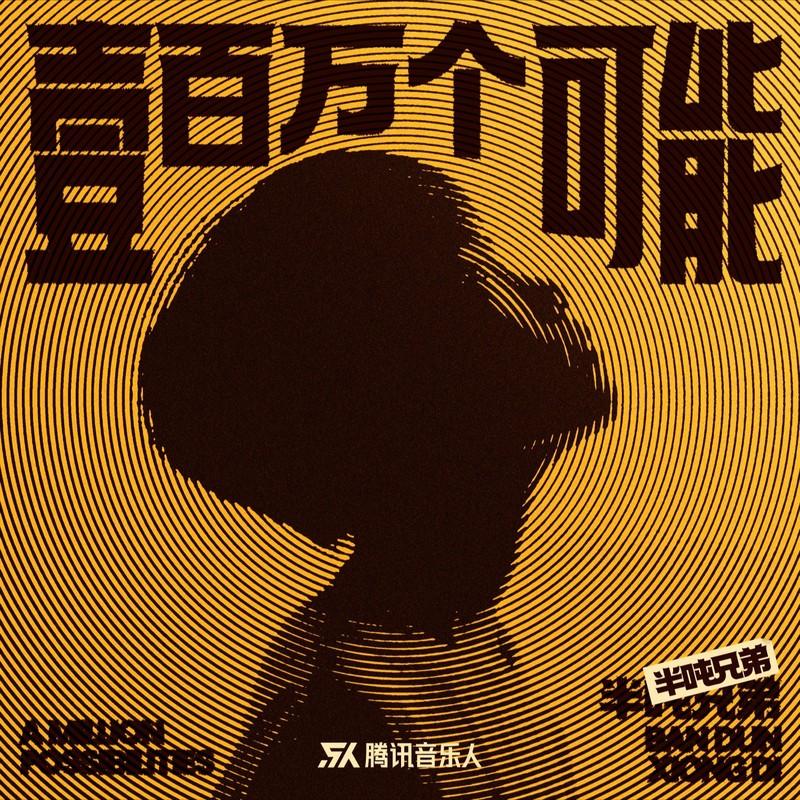 一百万个可能 (奥运版)封面