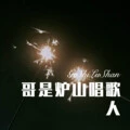 回不去了吗 (Remix) - 六月、八妹、圈妹封面