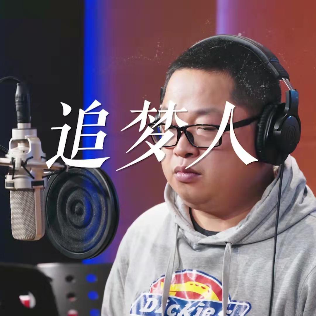 追梦人 伴奏封面