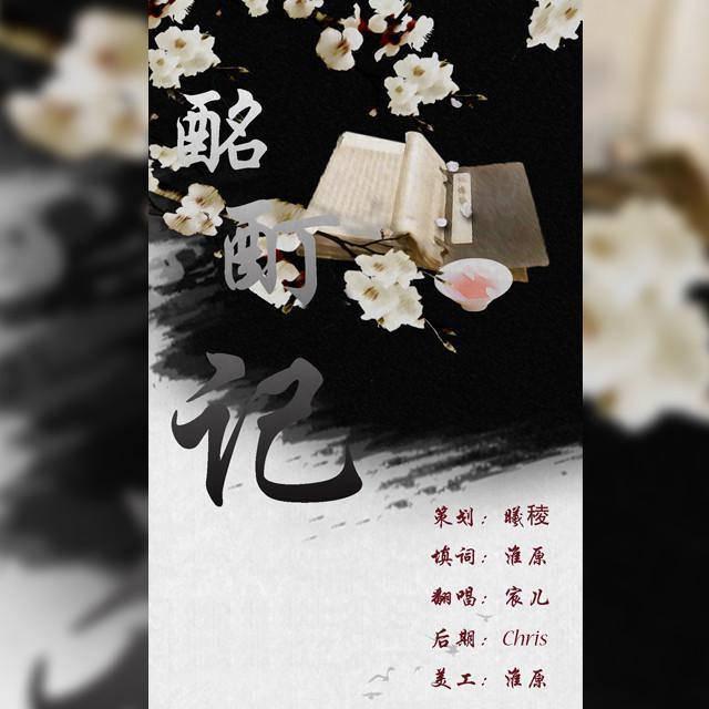 酩酊记（原曲：牵心）