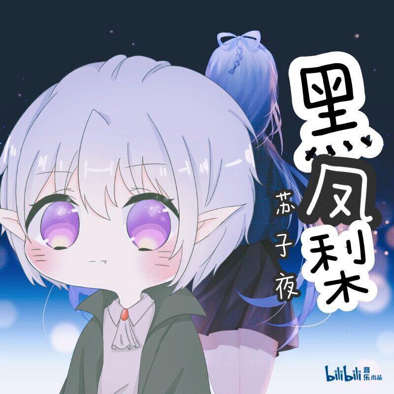 黑凤梨（正太ver）