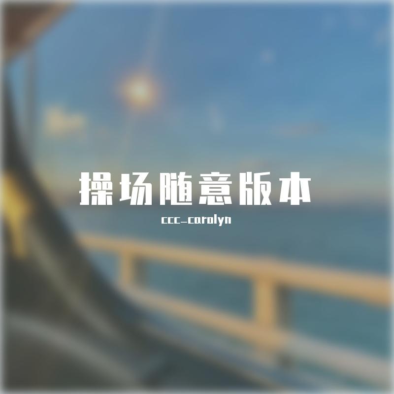 有一颗星为我存在(操场随便哼哼版)封面
