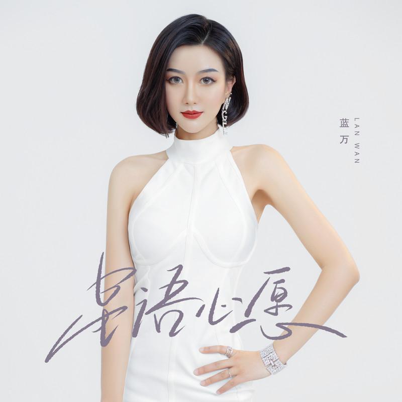 星语心愿 (女声版)封面