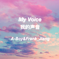 我的声音（My Voice）