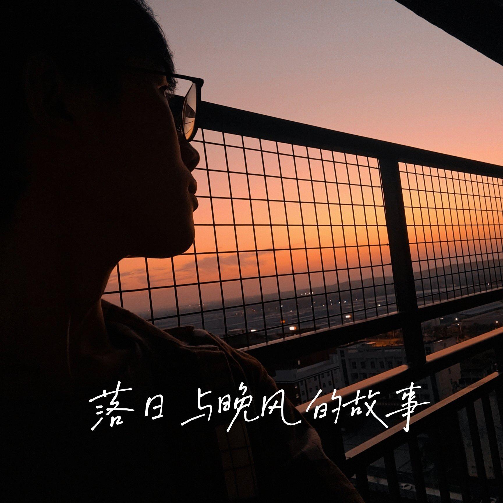 落日与晚风的故事 - 小丑鸭封面