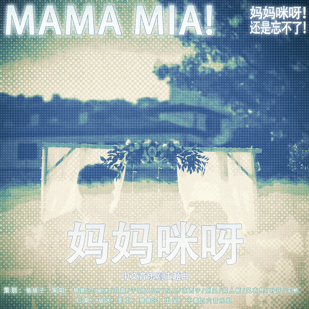 妈妈咪呀（选自音乐剧《妈妈咪呀》）