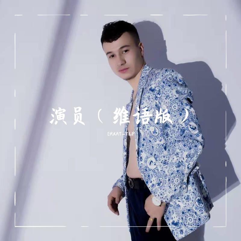 演员（维吾版）