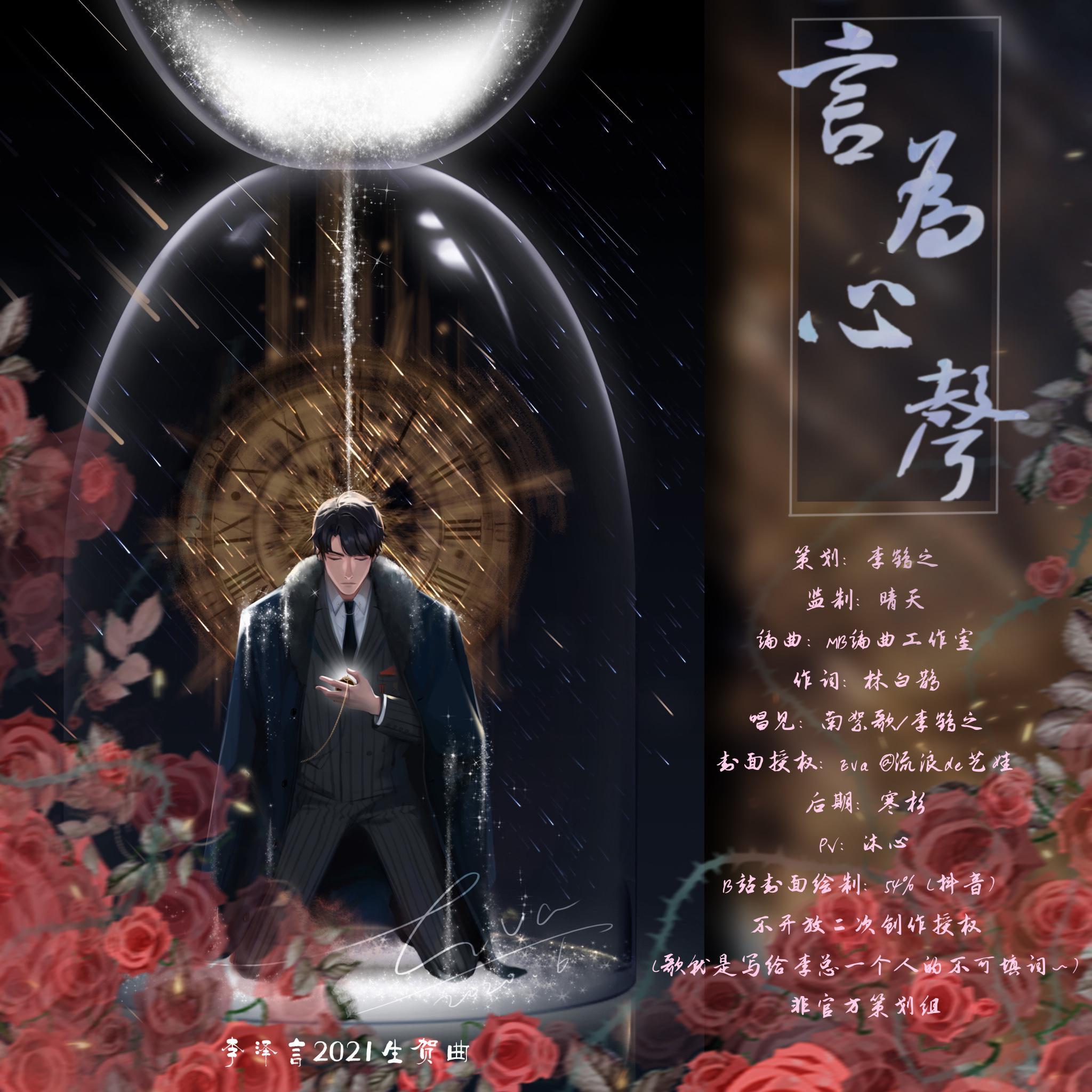 言为心声（《恋与制作人》李泽言生贺曲）