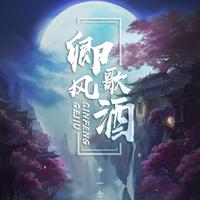 卿风歌酒