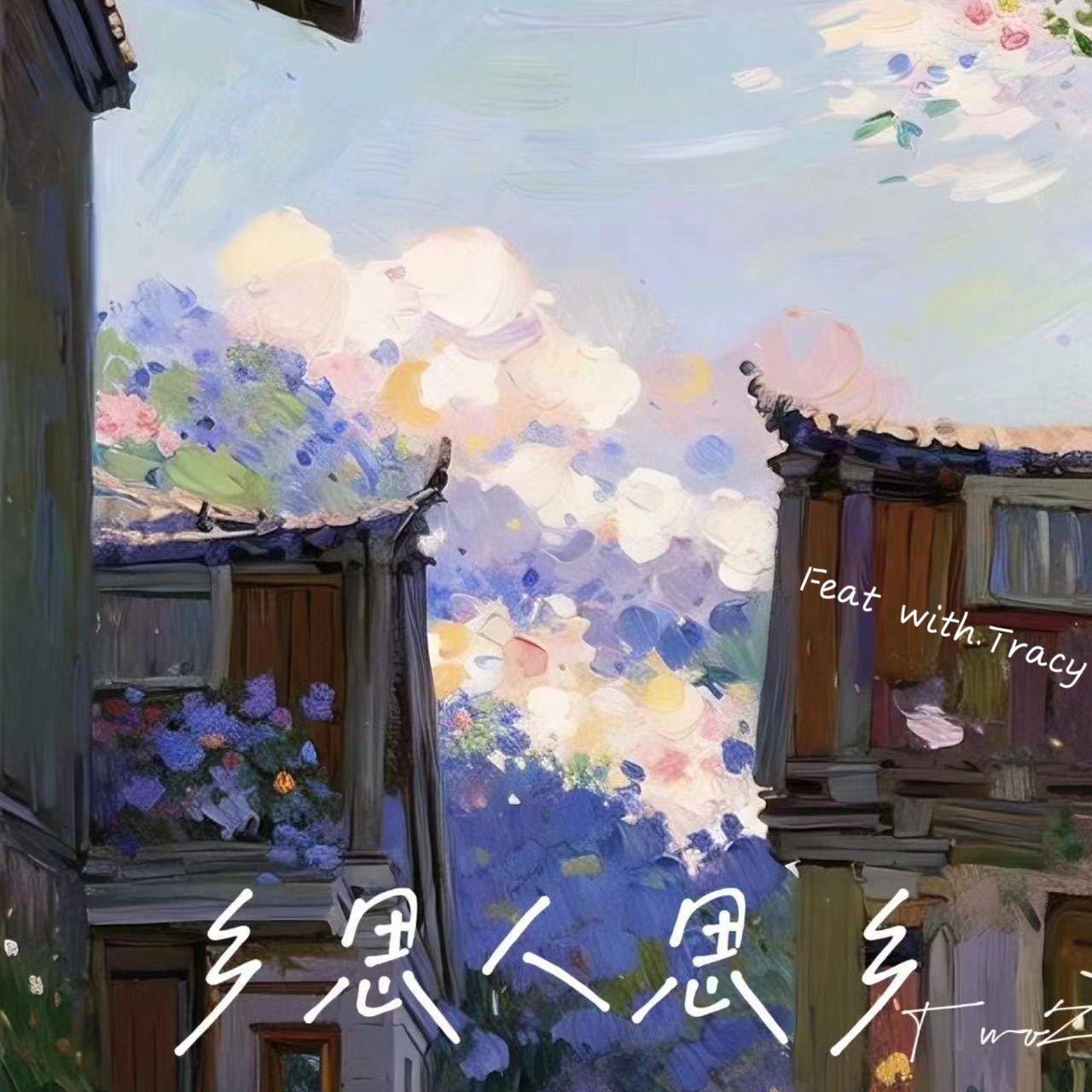 乡思人思乡 ft.Tracy