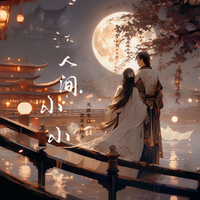 人间小小