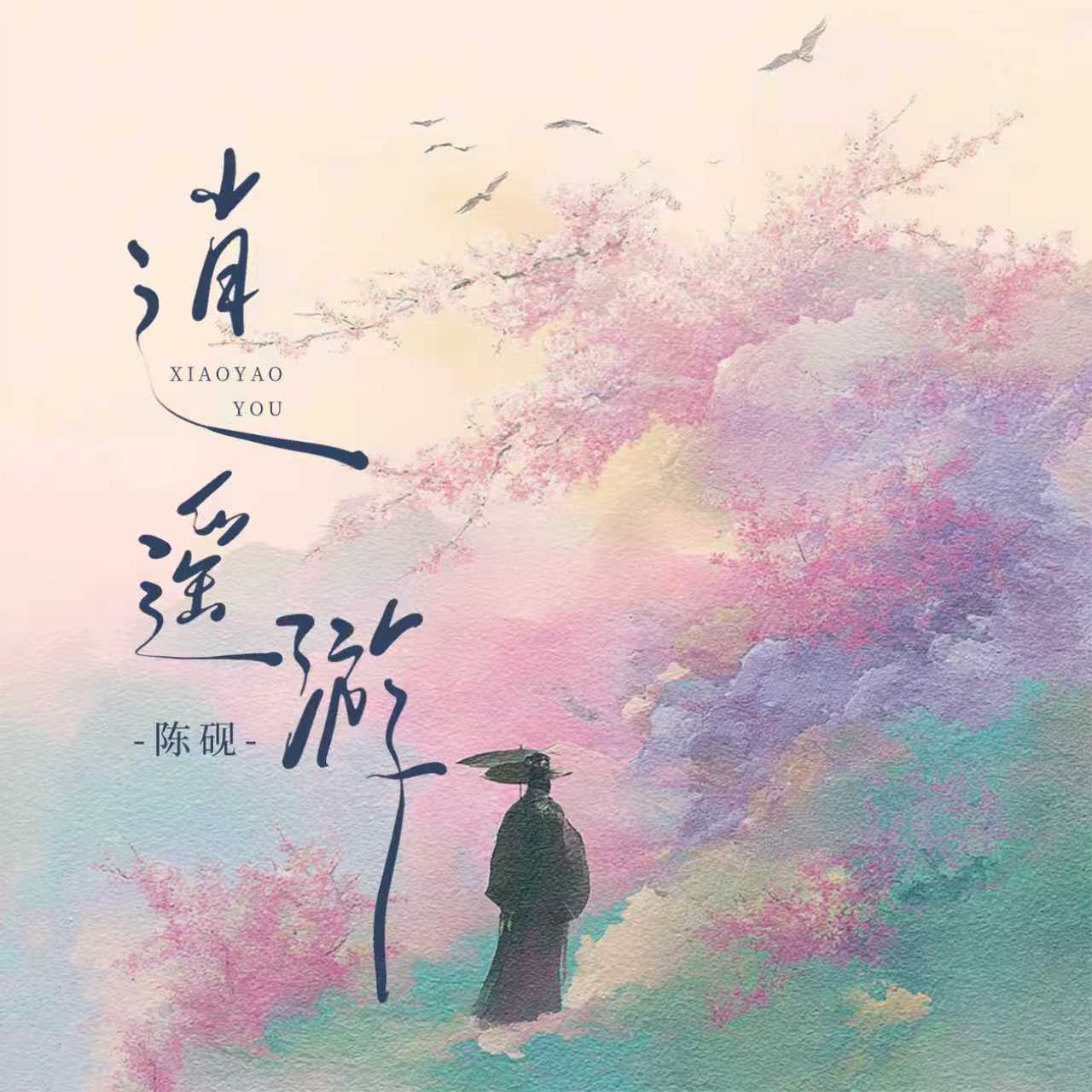 逍遥游(和声伴奏)封面