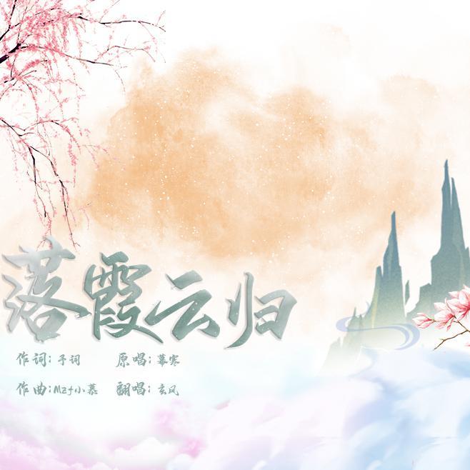 落霞云归 （原唱：慕寒）（翻自 Mzf小慕）