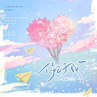 你之于我-广播剧《你之于我》第五期ED--填翻
