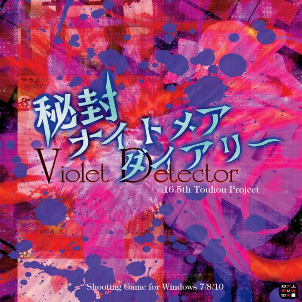秘封噩梦日记 ～ Violet Detector