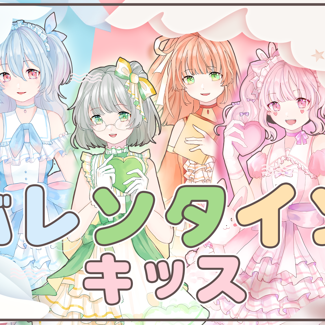 バレンタイン・キッス（情人节之吻）（翻自 渡り廊下走り隊7）