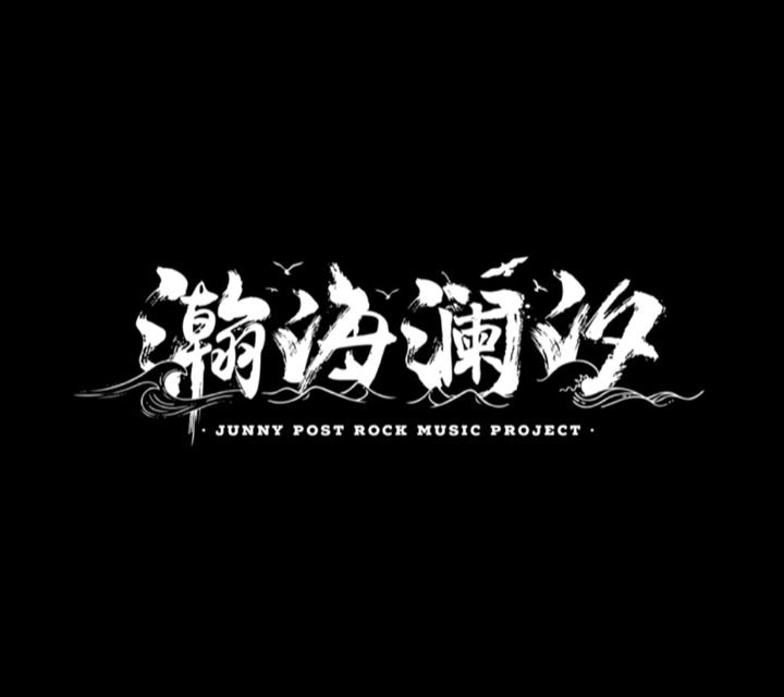 瀚海澜汐