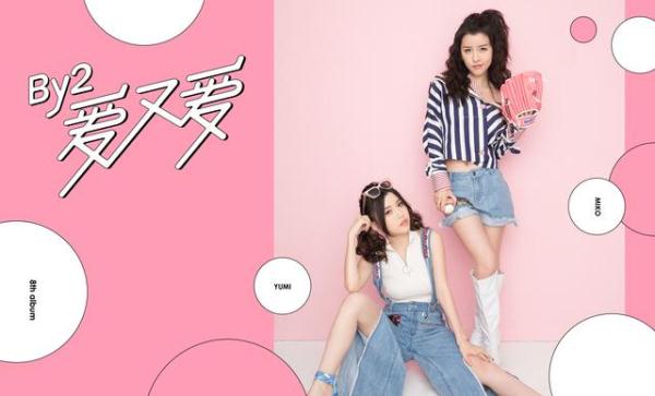 抛开整容和心机,来谈谈BY2的音乐吧