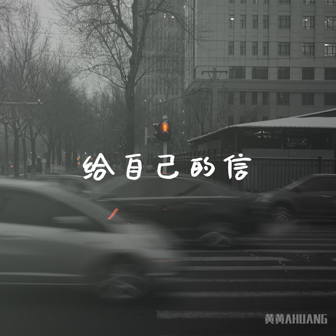 给自己的信 - Ryan Chiu封面