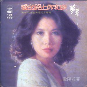 爱的路上你和我