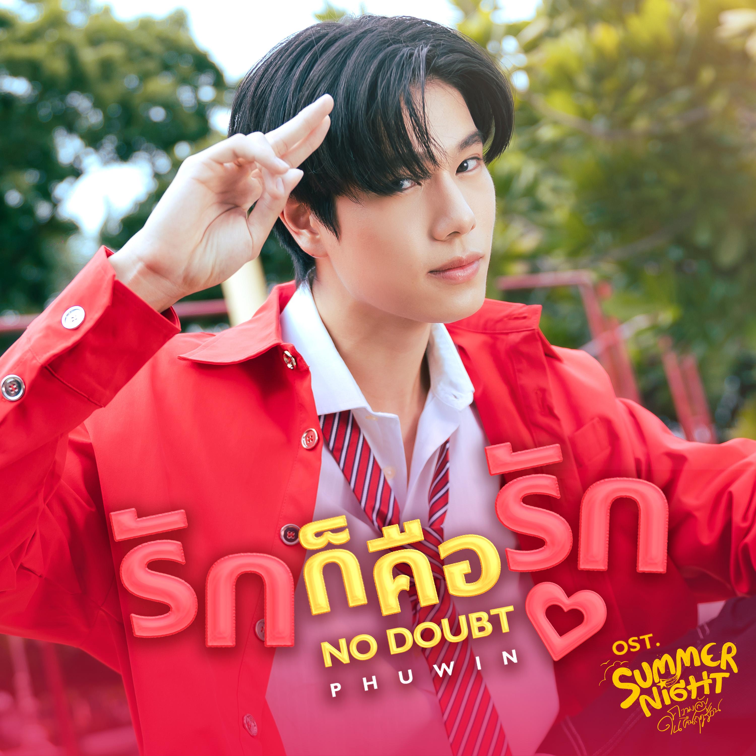 รักก็คือรัก (NO DOUBT) [From "Summer Night ความลับในคืนฤดูร้อน"]
