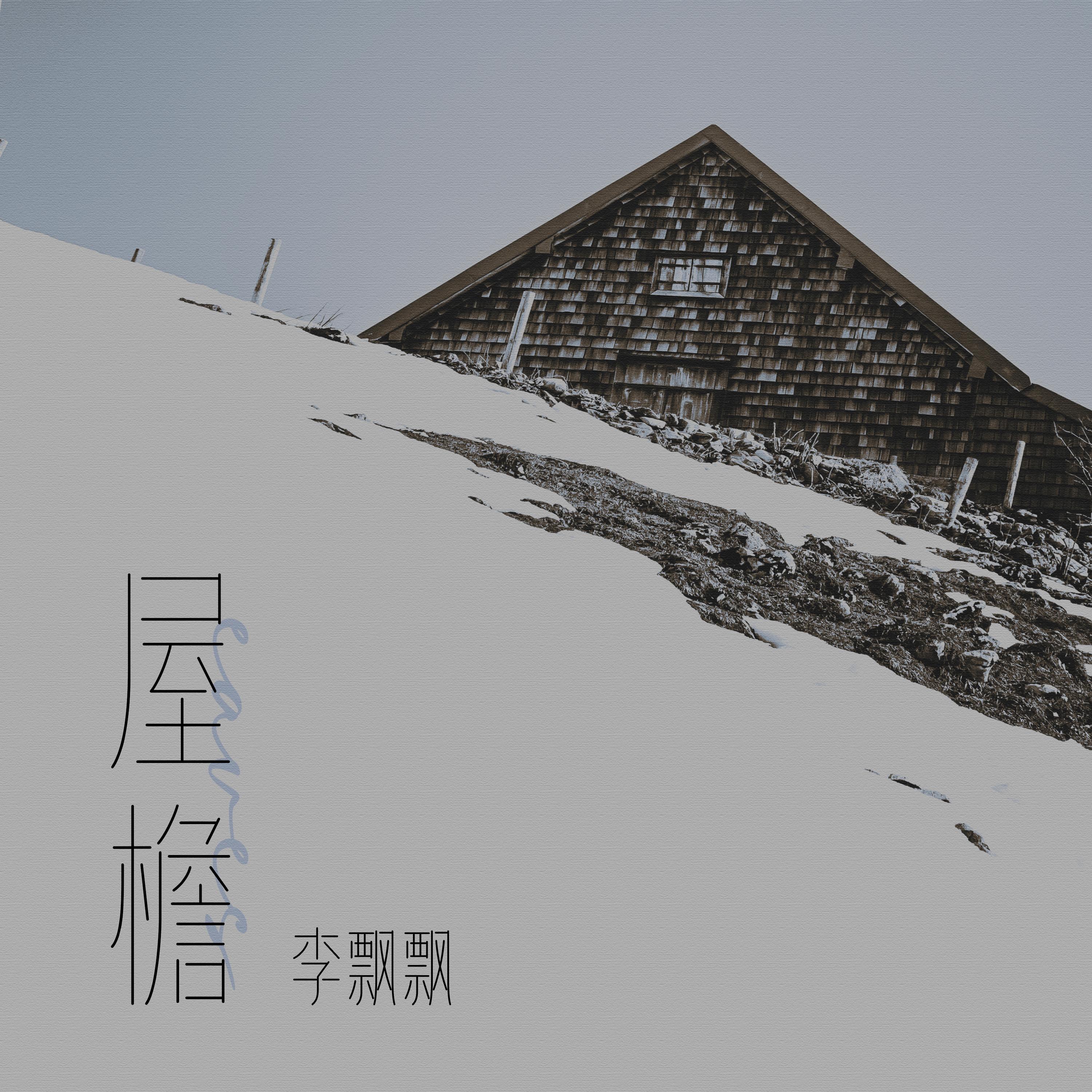 屋檐封面