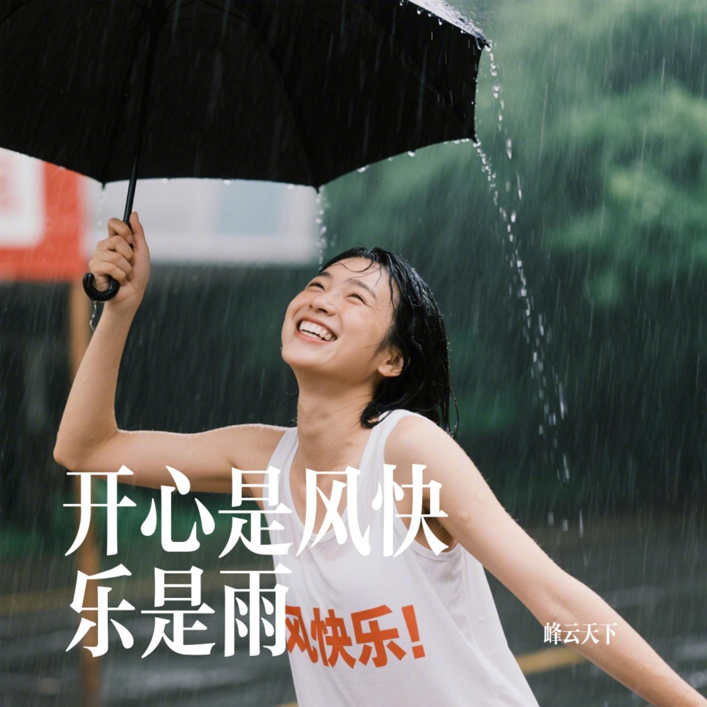 开心是风快乐是雨封面