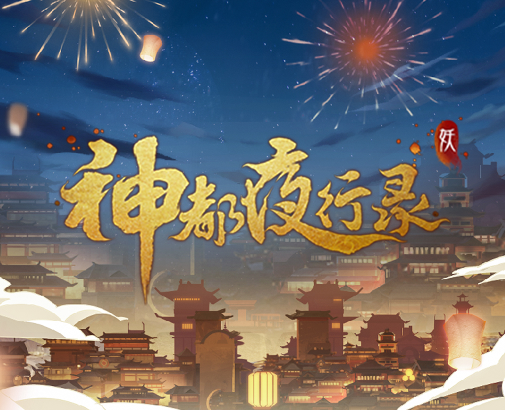 神都夜行录