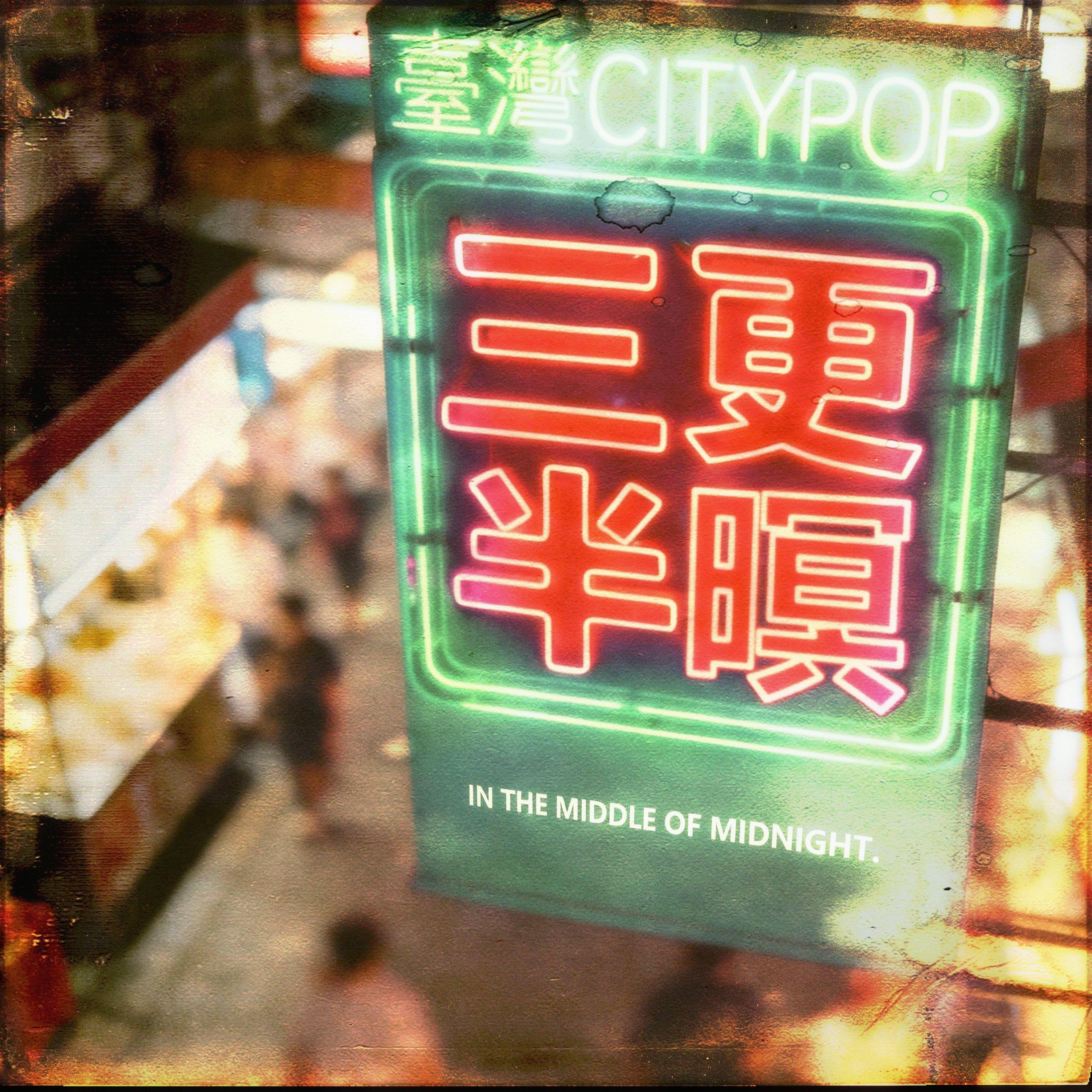 三更半暝 - 陈信HipRocker封面