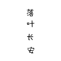 落叶长安资料,落叶长安最新歌曲,落叶长安MV视频,落叶长安音乐专辑,落叶长安好听的歌
