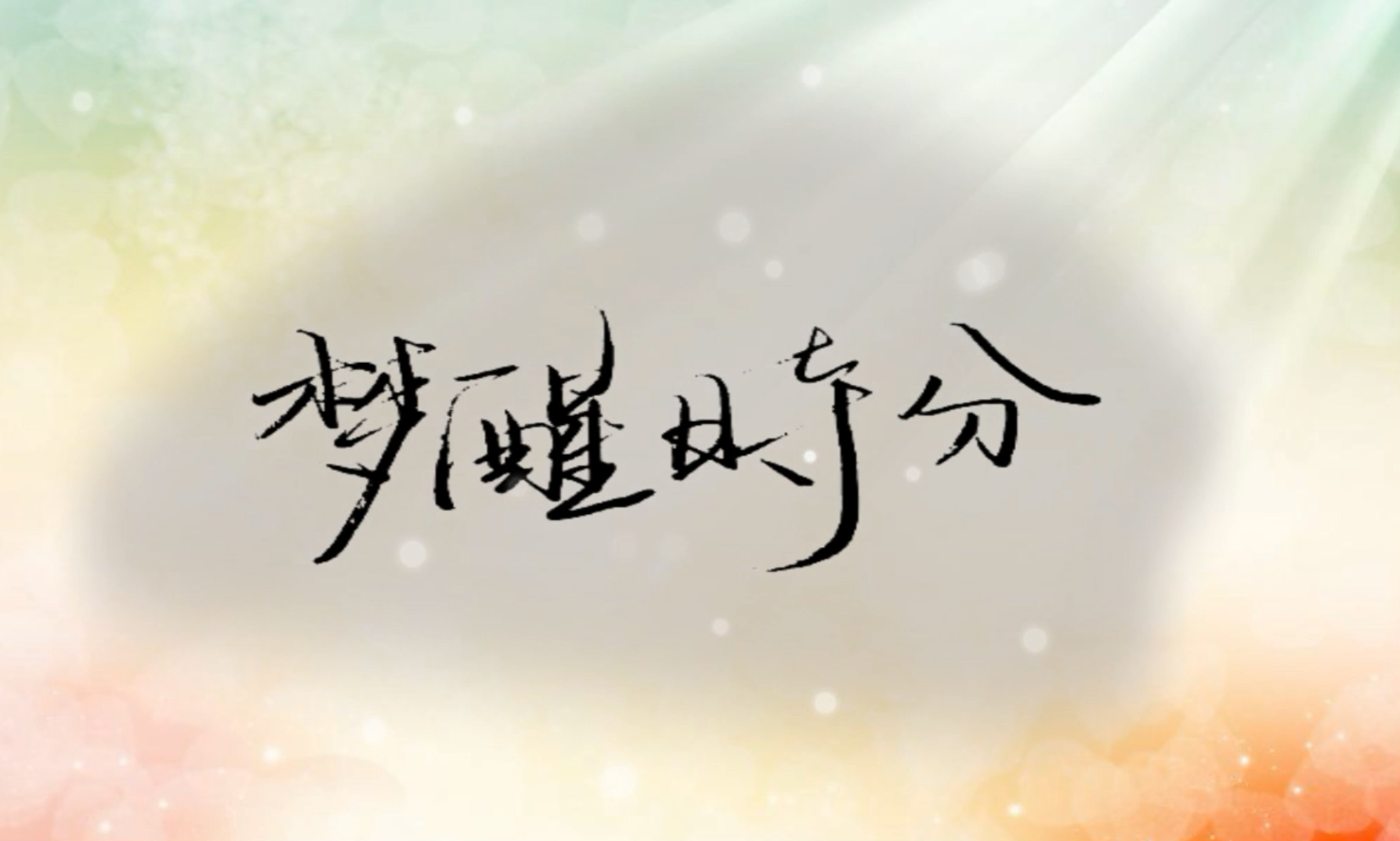 梦醒时分，听见他的婚礼，梦境背后的情感潜台词