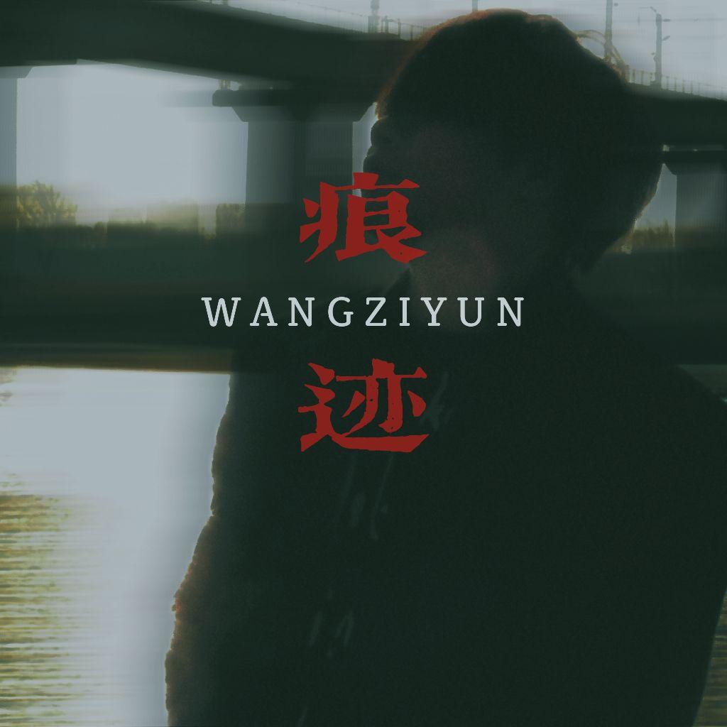 痕迹(伴奏)封面