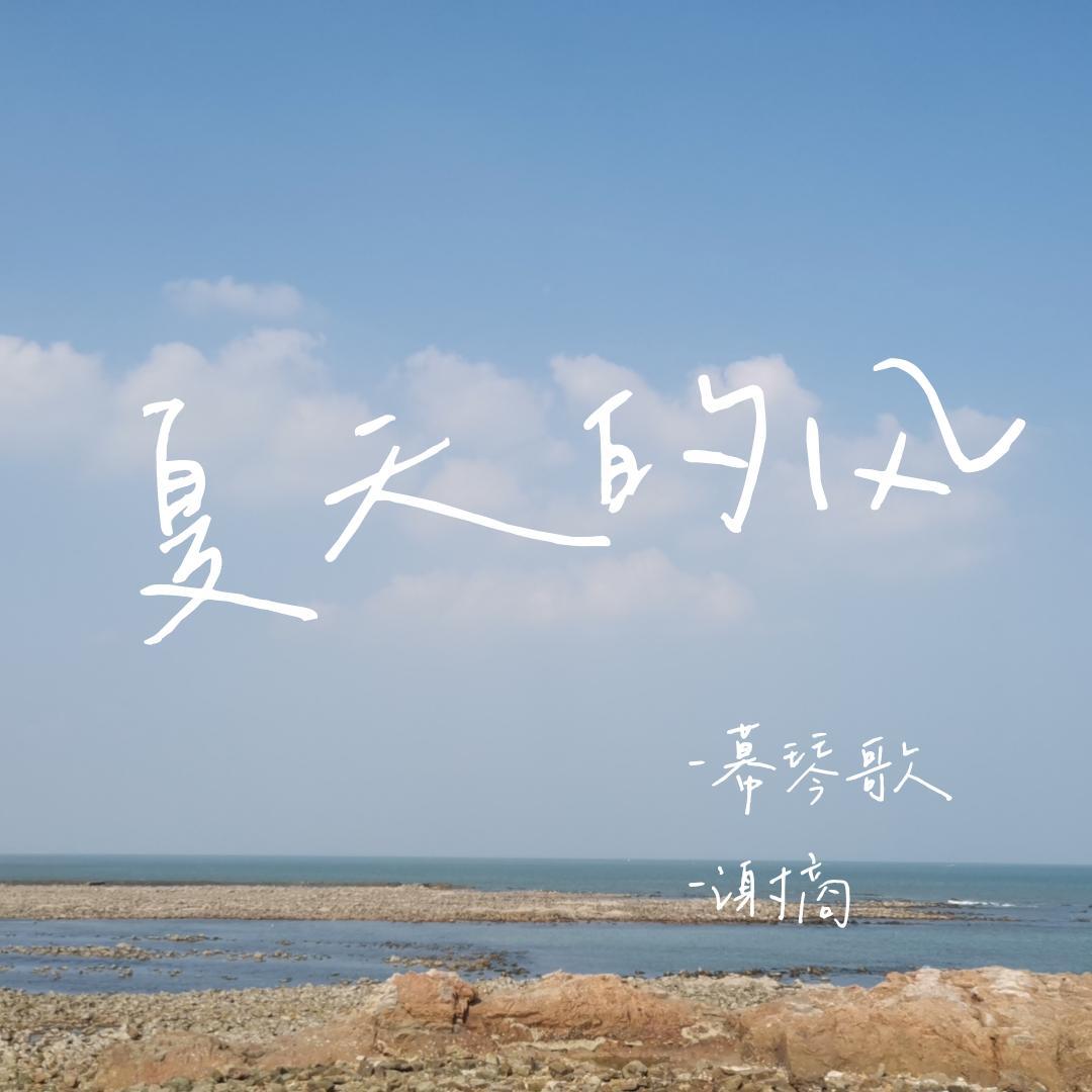 夏天的风（小少年翻唱）