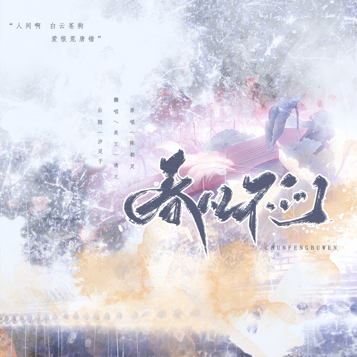 春风不问（cover陈都灵）封面