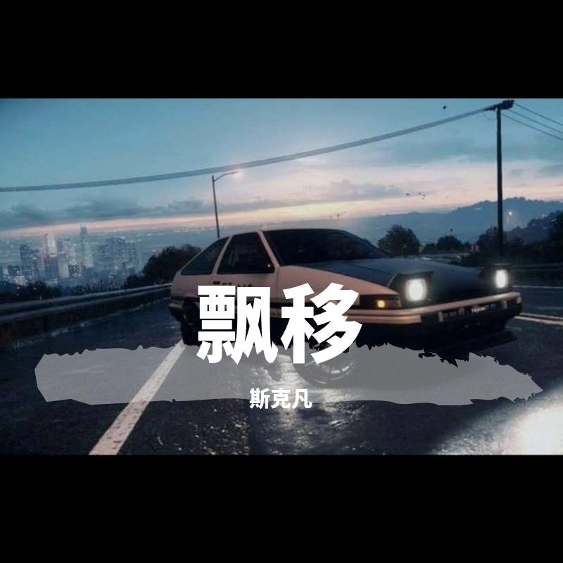 飘移封面
