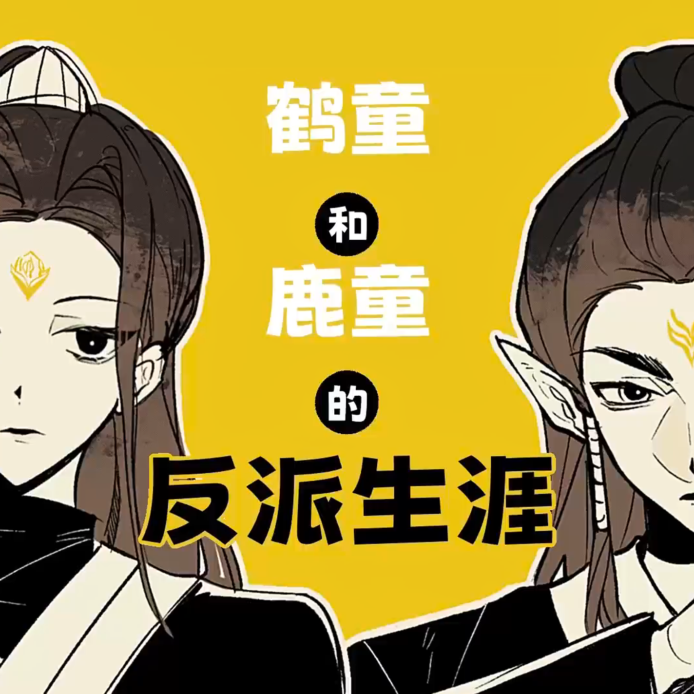 大小姐和大少爷的反派生涯