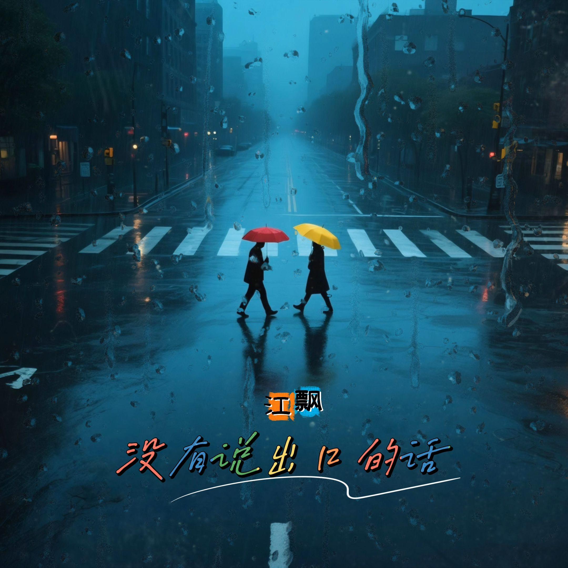 没有说出口的话封面