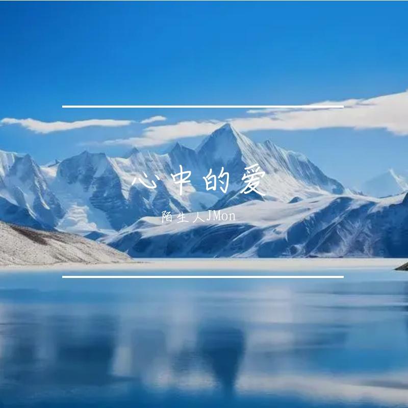 心中的爱 伴奏封面