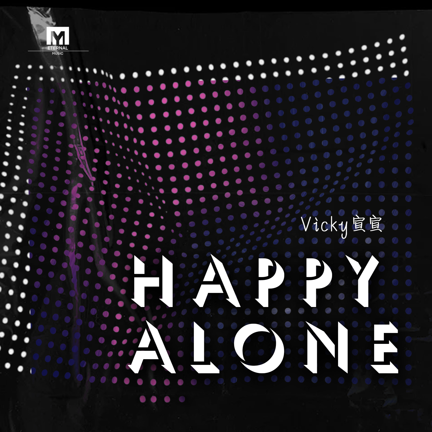 Happy Alone Vicky宣宣 单曲 网易云音乐