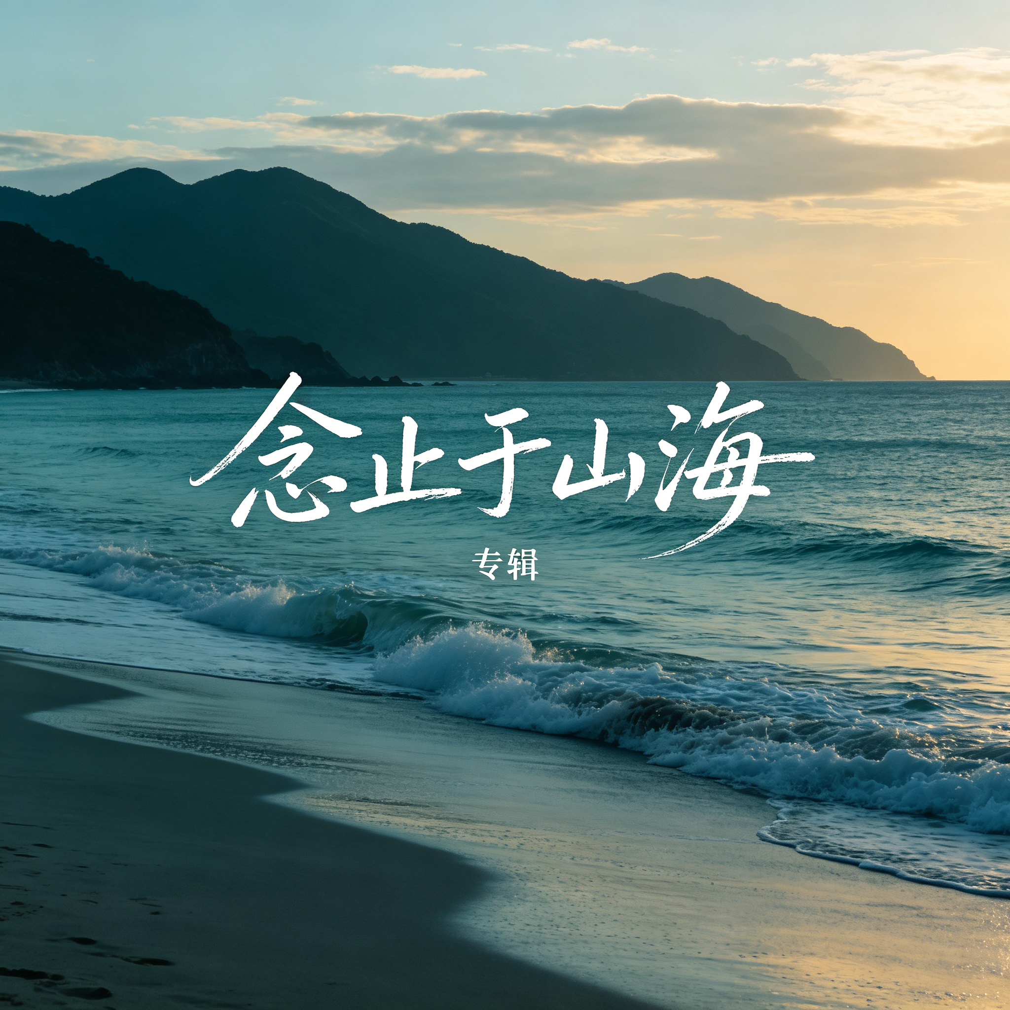 念止于山海 伴奏封面