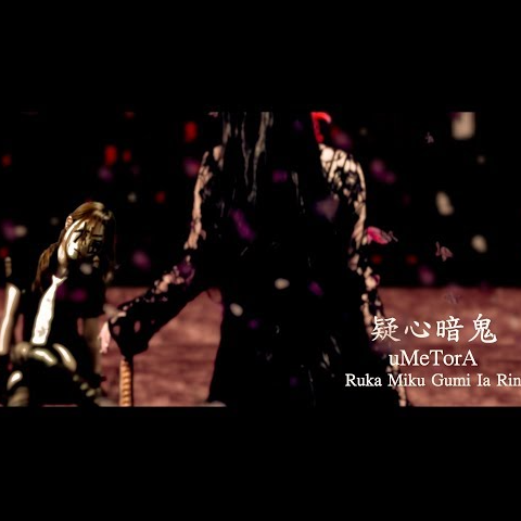 疑心暗鬼 YouTube ver,封面