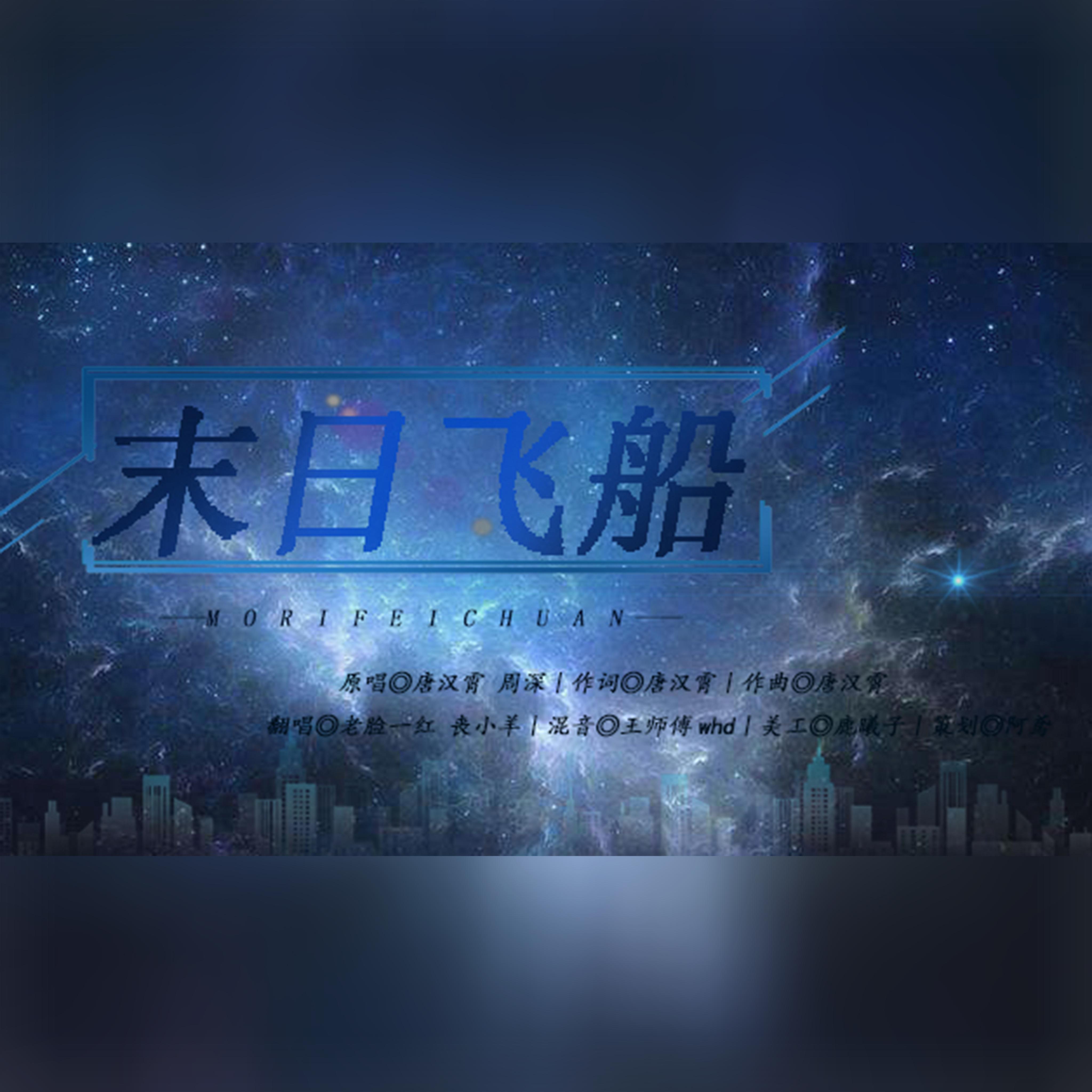 末日飞船封面