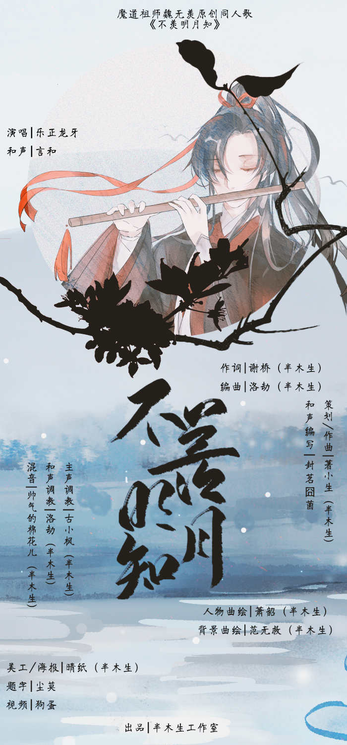 【乐正龙牙/魔道祖师原创同人】不羡明月知