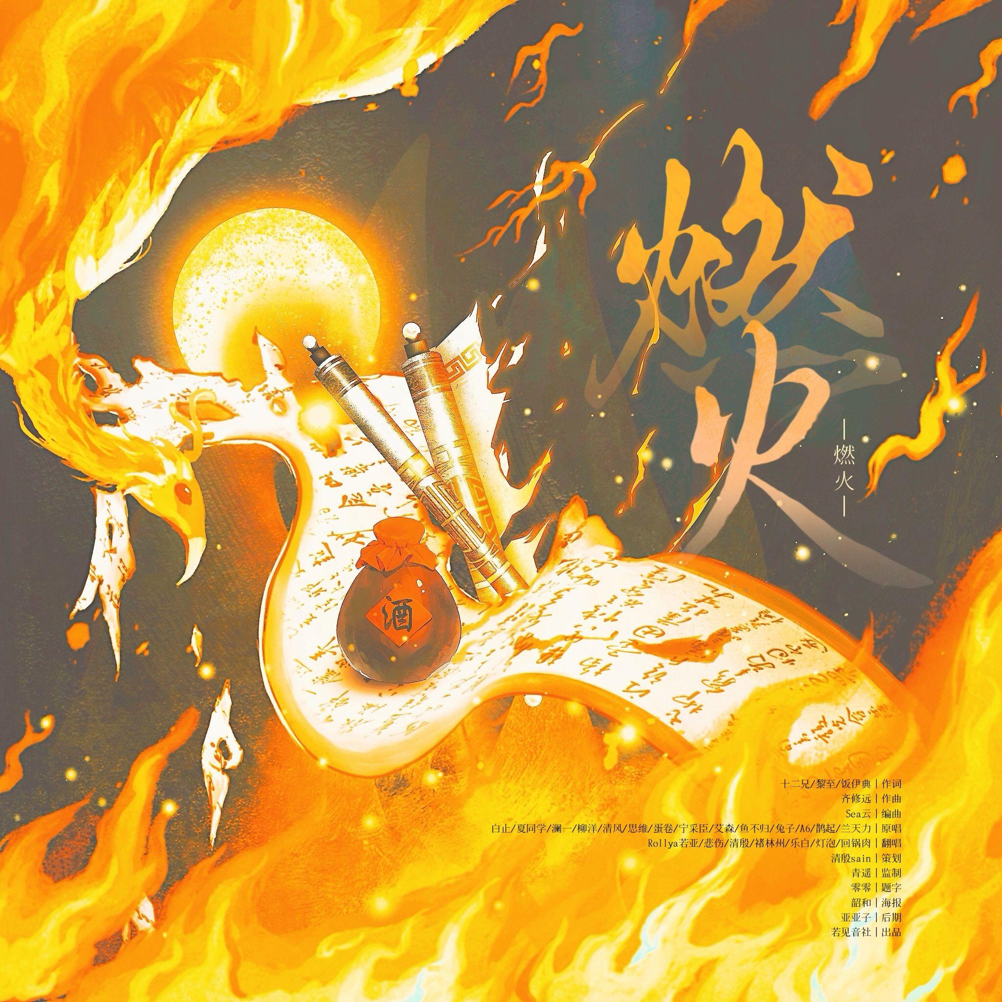 燃火【开学燃爆版】