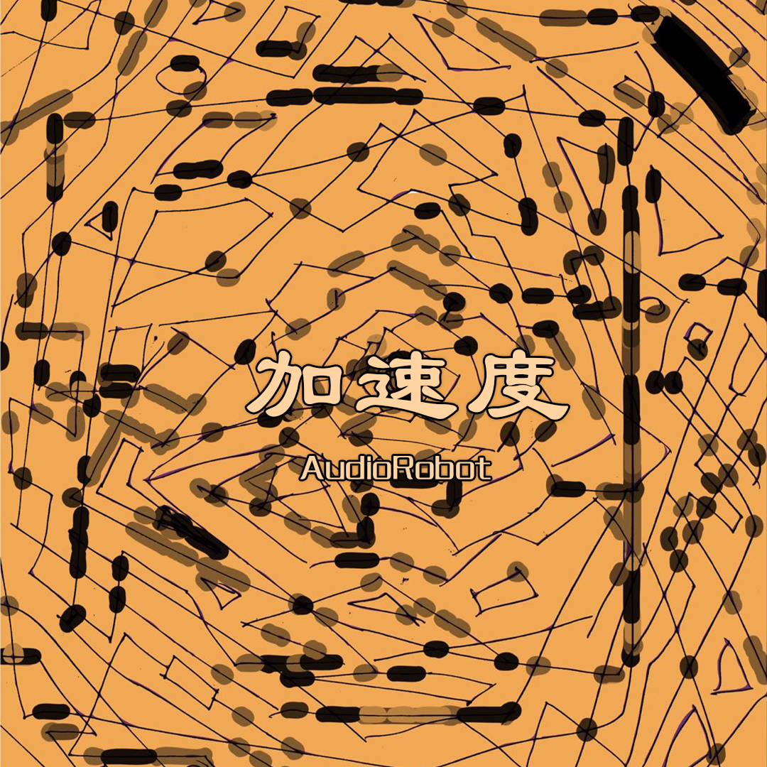 加速度封面
