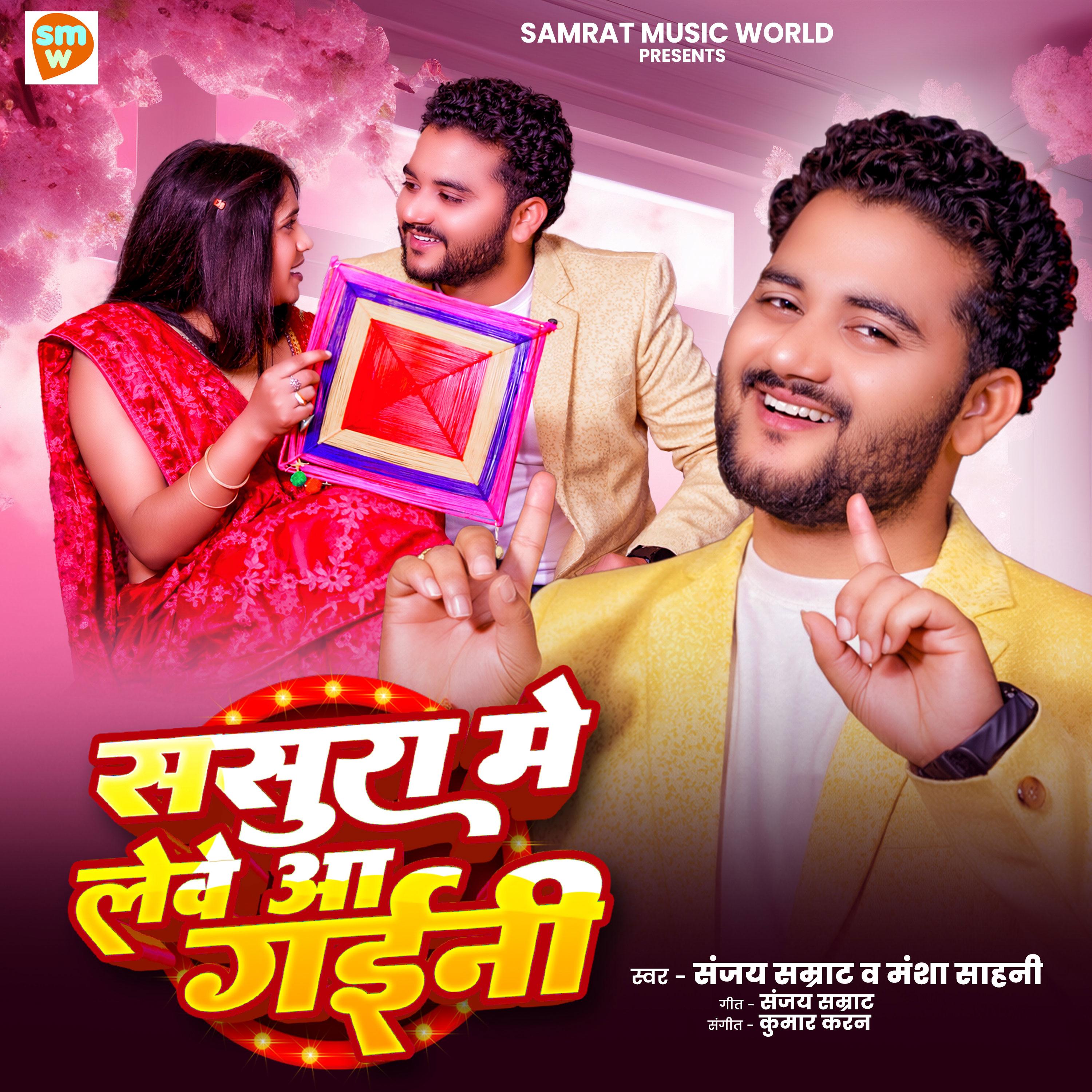 Sasura Me Leve Aa Gaini